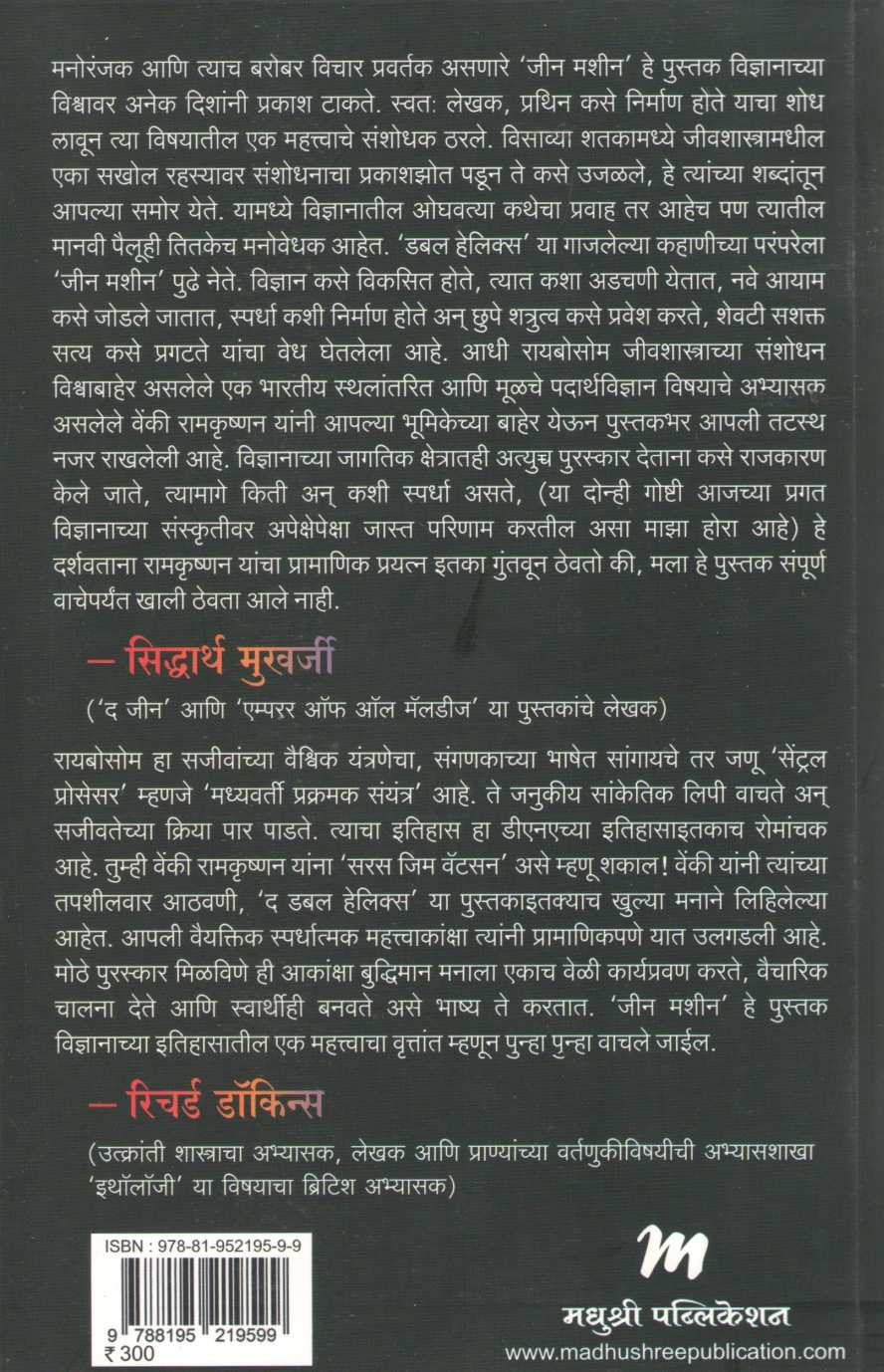 Gene Machine ( जीन मशीन ) by Venki Ramakrishnan ( वेंकी रामकृष्णन )