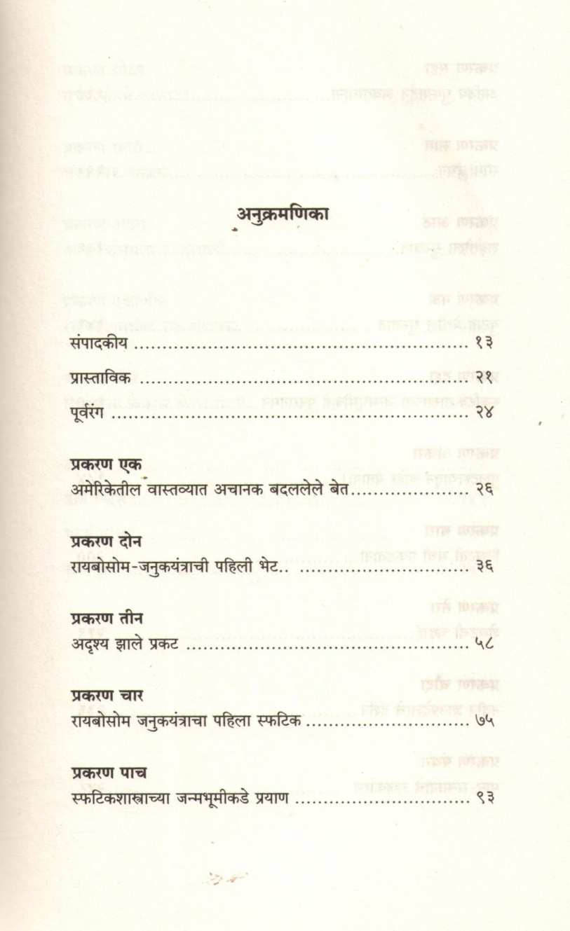 Gene Machine ( जीन मशीन ) by Venki Ramakrishnan ( वेंकी रामकृष्णन )