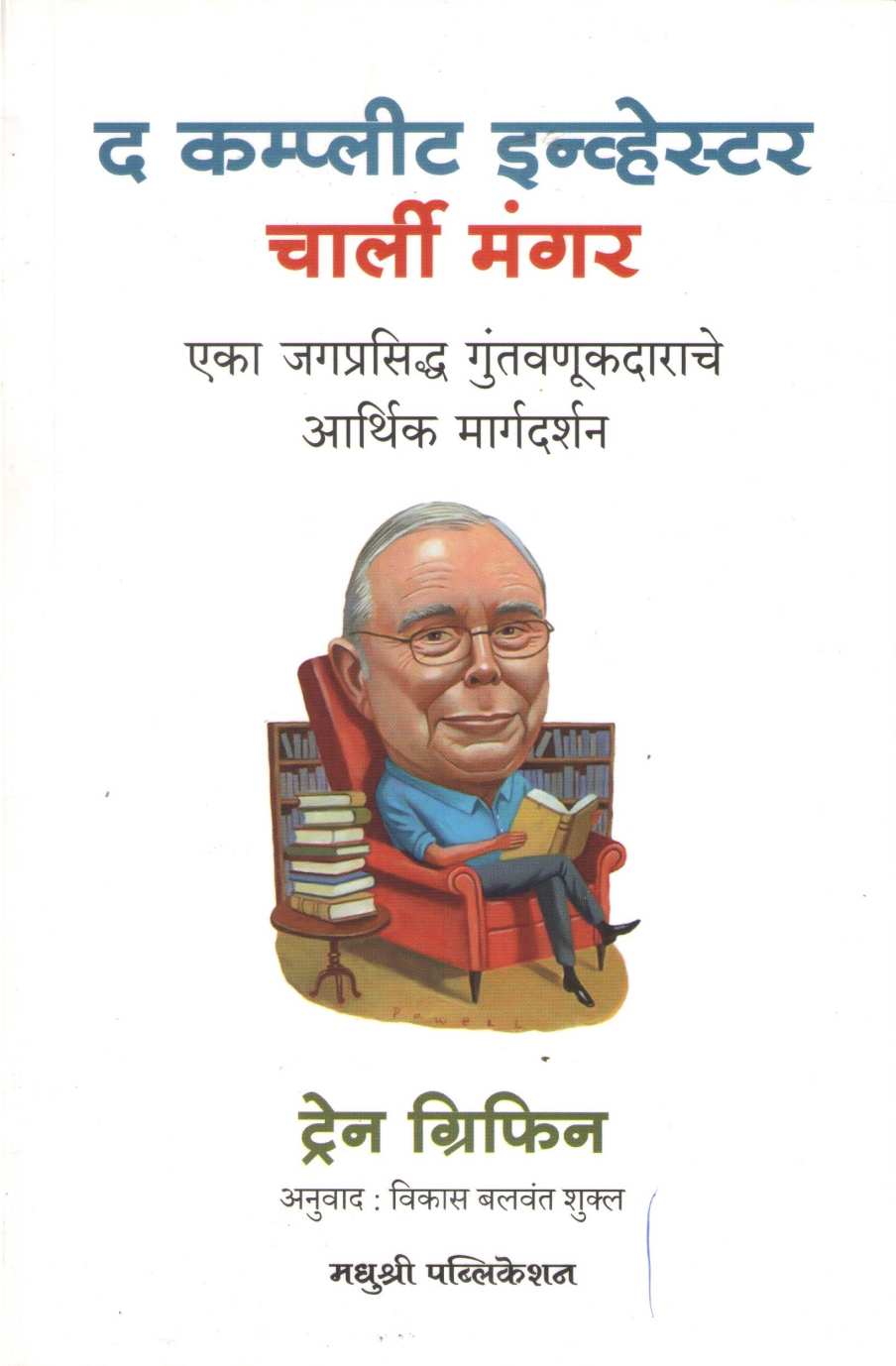 The Complete Investor - Charlie Munger ( द कम्प्लीट इन्व्हेस्टर - चार्ली मंगर ) by Tren Griffin ( ट्रेन ग्रिफिन )