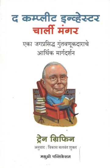 The Complete Investor - Charlie Munger ( द कम्प्लीट इन्व्हेस्टर - चार्ली मंगर ) by Tren Griffin ( ट्रेन ग्रिफिन )