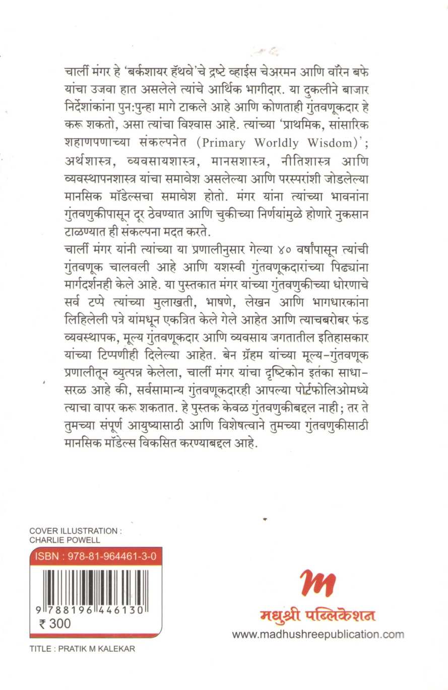 The Complete Investor - Charlie Munger ( द कम्प्लीट इन्व्हेस्टर - चार्ली मंगर ) by Tren Griffin ( ट्रेन ग्रिफिन )