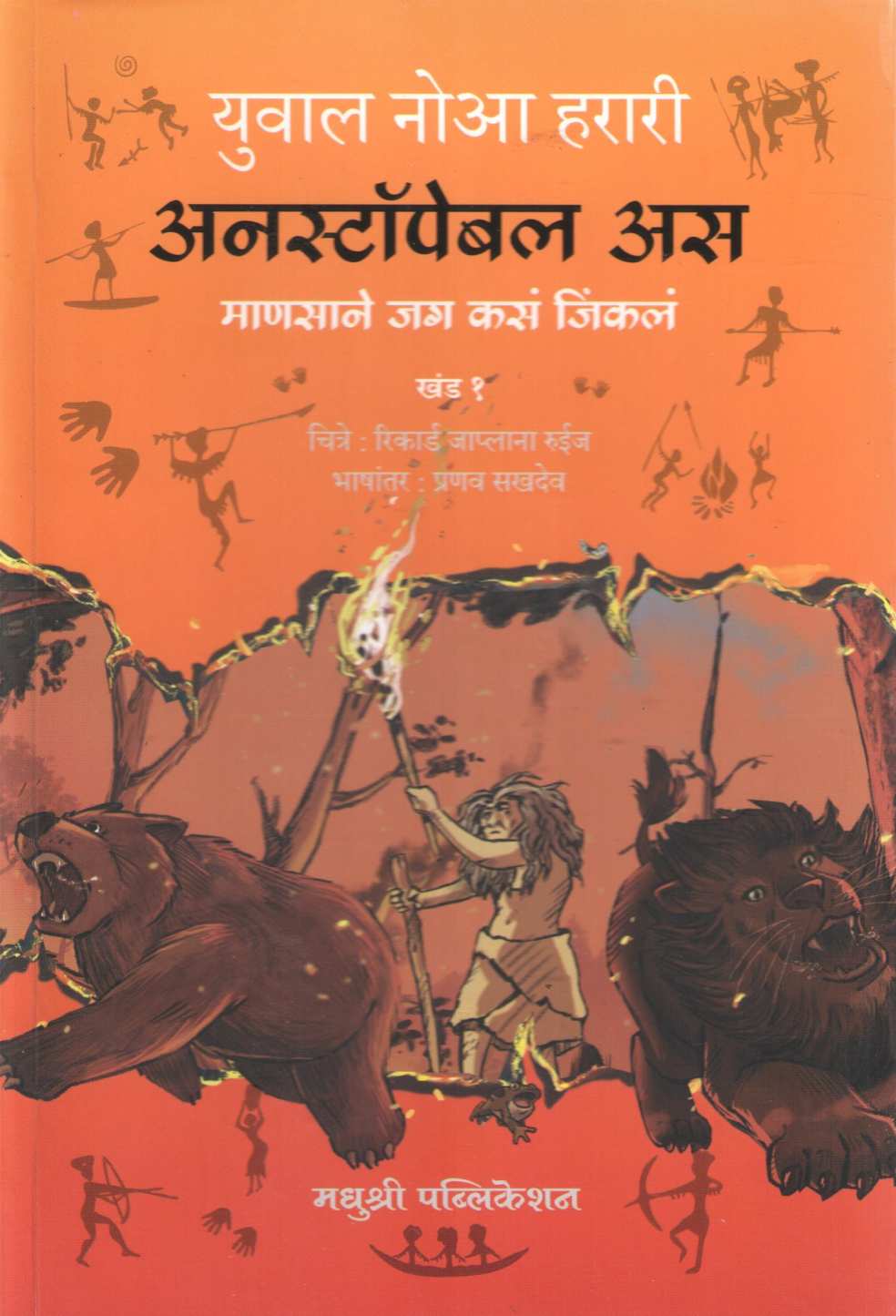 Unstoppable Us ( अनस्टॉपेबल अस ) by Yuval Noah Harari ( युव्हाल नोआ हरारी )