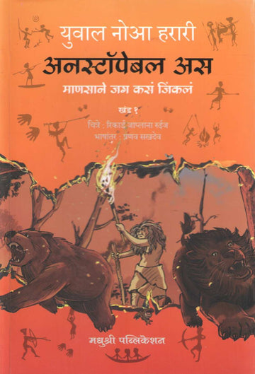Unstoppable Us ( अनस्टॉपेबल अस ) by Yuval Noah Harari ( युव्हाल नोआ हरारी )