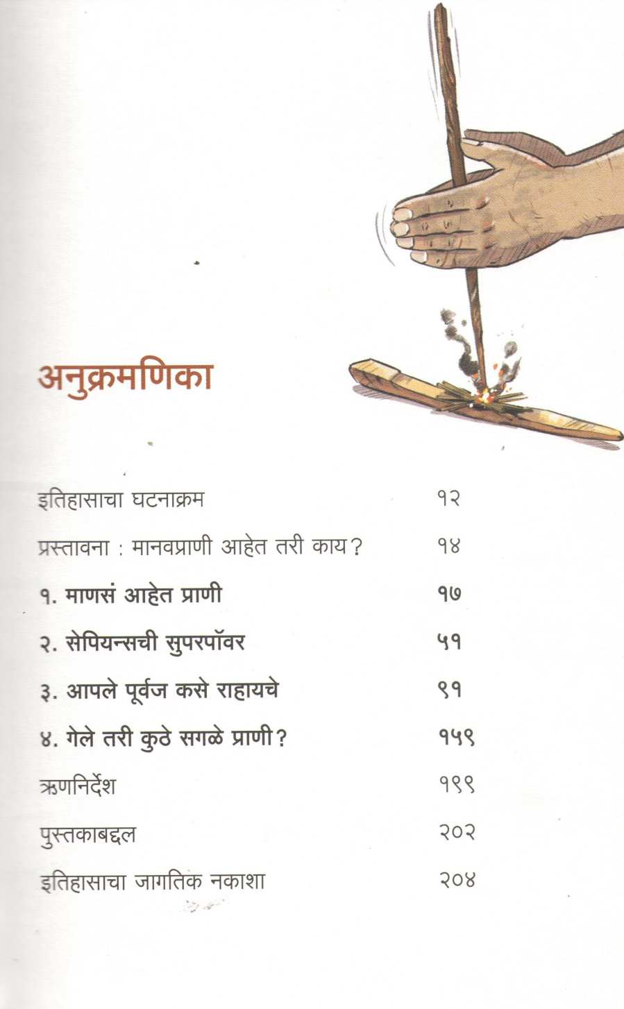 Unstoppable Us ( अनस्टॉपेबल अस ) by Yuval Noah Harari ( युव्हाल नोआ हरारी )