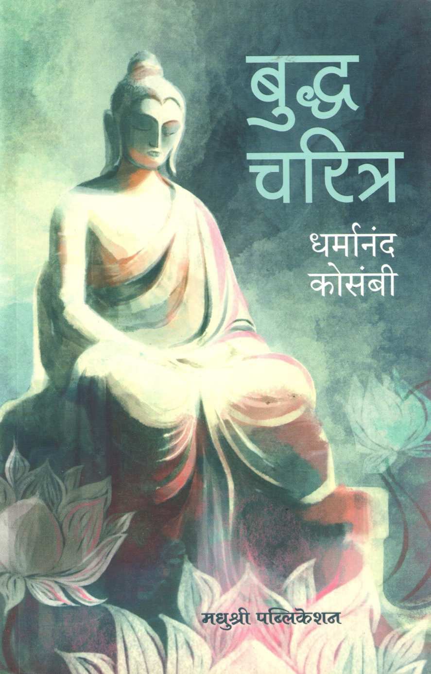 Buddha Charitra ( बुद्ध चरित्र ) by Dharmanand Kosambi ( धर्मानंद कोसंबी )