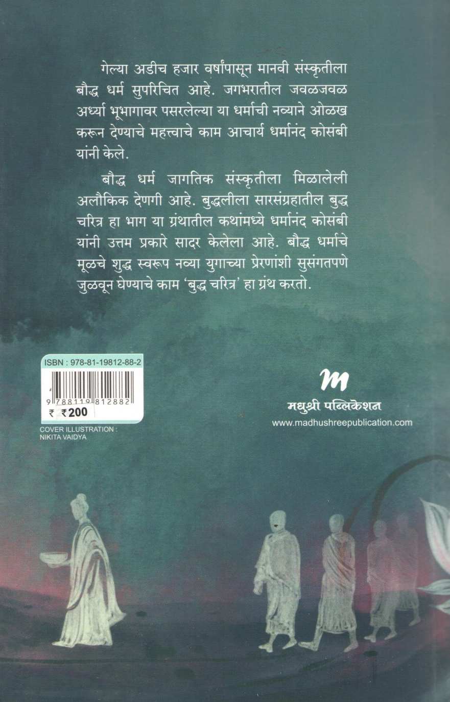 Buddha Charitra ( बुद्ध चरित्र ) by Dharmanand Kosambi ( धर्मानंद कोसंबी )