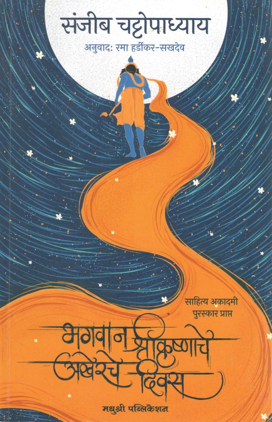 Bhagwan Shrikrushnache Akherche Divas ( भगवान श्रीकृष्णाचे अखेरचे दिवस ) by Sanjib Chattopadhyay ( संजीब चट्टोपाध्याय )