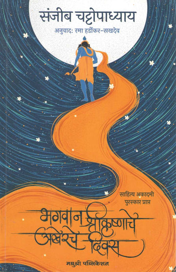 Bhagwan Shrikrushnache Akherche Divas ( भगवान श्रीकृष्णाचे अखेरचे दिवस ) by Sanjib Chattopadhyay ( संजीब चट्टोपाध्याय )