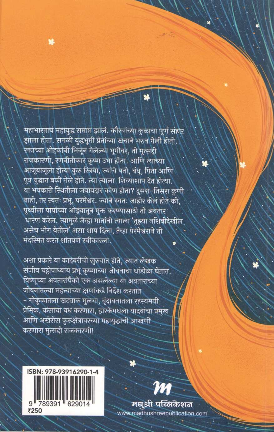 Bhagwan Shrikrushnache Akherche Divas ( भगवान श्रीकृष्णाचे अखेरचे दिवस ) by Sanjib Chattopadhyay ( संजीब चट्टोपाध्याय )