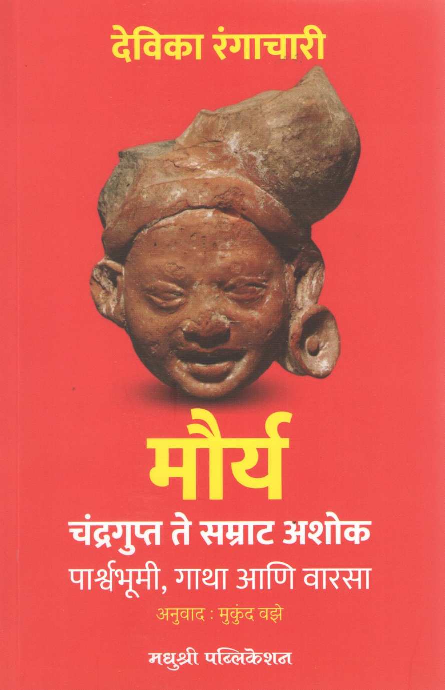 Maurya ( मौर्य ) by Devika Rangachari ( देविका रंगाचारी )