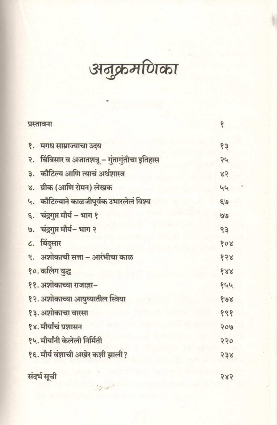 Maurya ( मौर्य ) by Devika Rangachari ( देविका रंगाचारी )