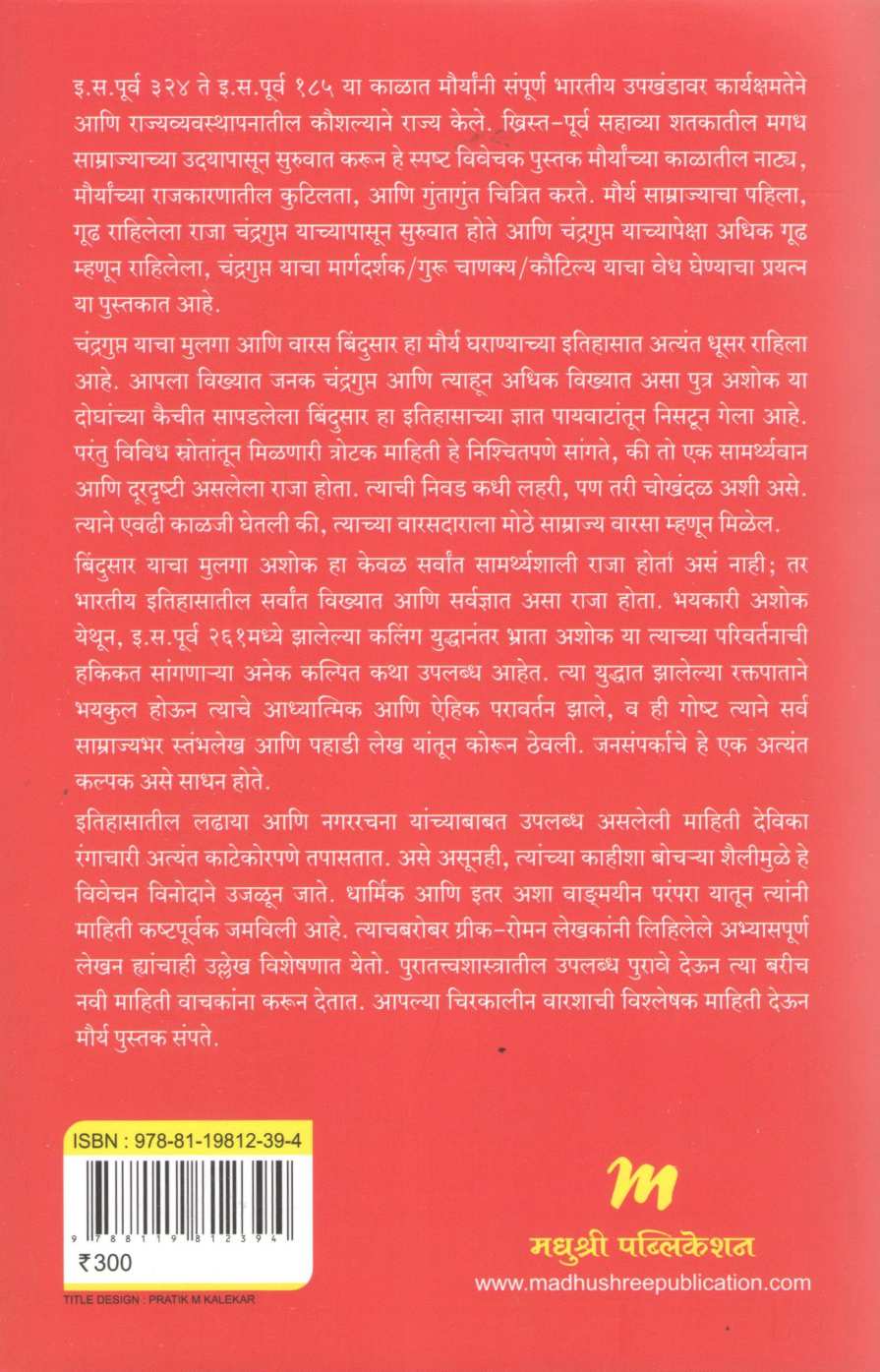 Maurya ( मौर्य ) by Devika Rangachari ( देविका रंगाचारी )