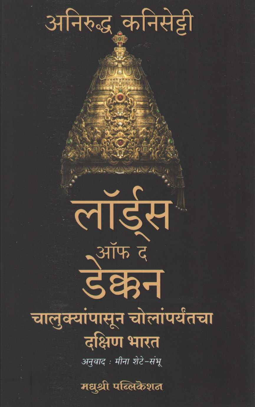 Lords Of The Deccan ( लॉर्डस ऑफ द डेक्कन ) by Aniruddha Kanisetti ( अनिरुद्ध कनिसेट्टी )