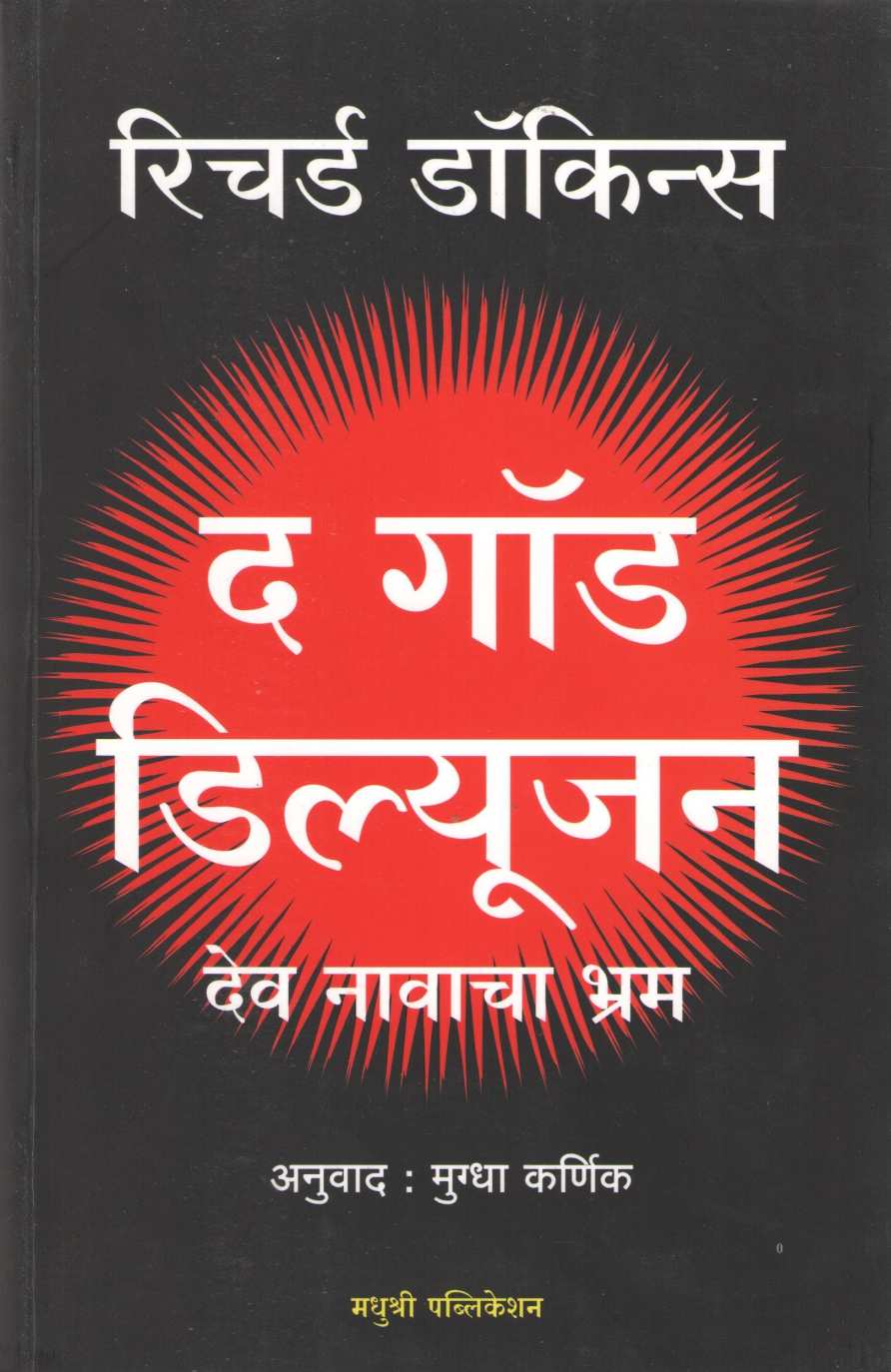 The God Delusion Dev Navacha Bhram ( द गॉड डिल्यूजन देव नावाचा भ्रम ) by Richard Dawkins ( रिचर्ड डॉकिन्स )