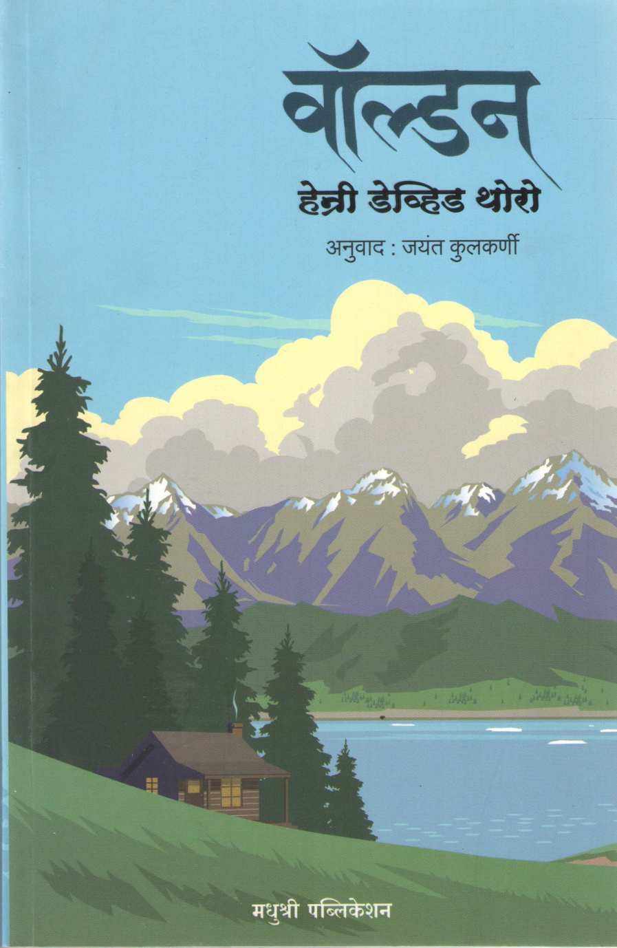 Walden ( वॉल्डन ) by Henri David Thoro ( हेन्री डेव्हिड थोरो )