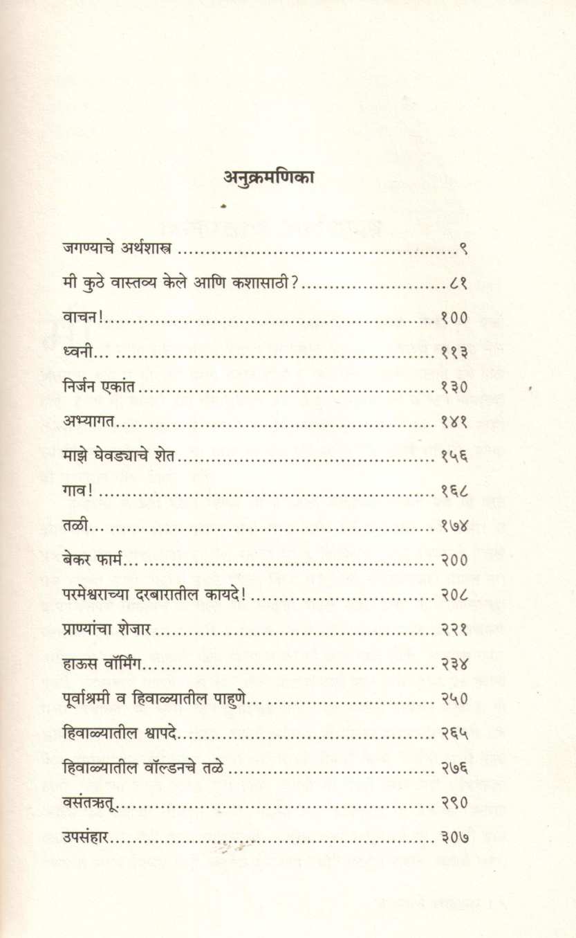 Walden ( वॉल्डन ) by Henri David Thoro ( हेन्री डेव्हिड थोरो )