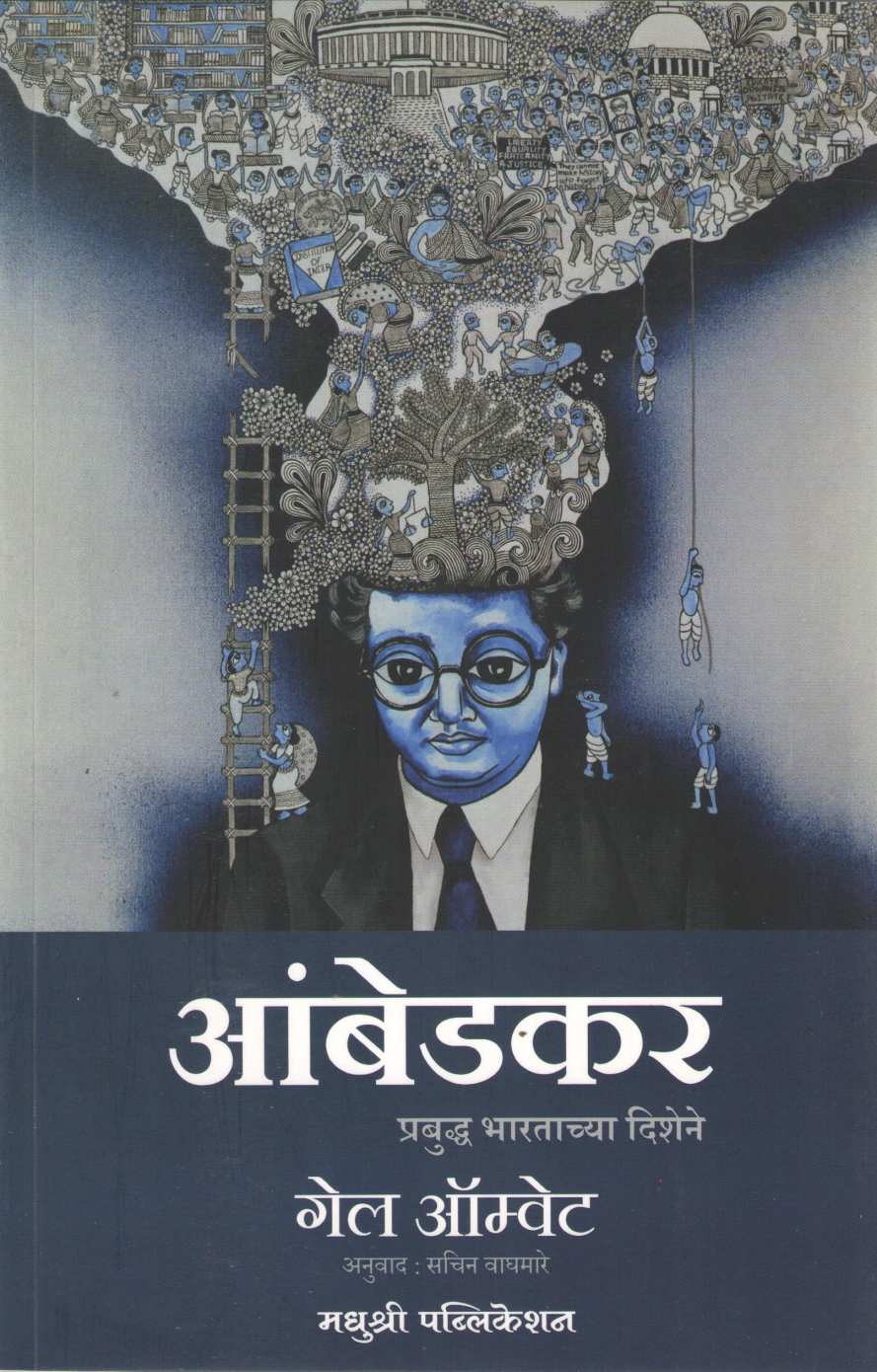 Ambedkar Prabuddha Bhartachya Dishene ( आंबेडकर प्रबुद्ध भारताच्या दिशेने ) by Gail Omvedt ( गेल ऑम्वेट )