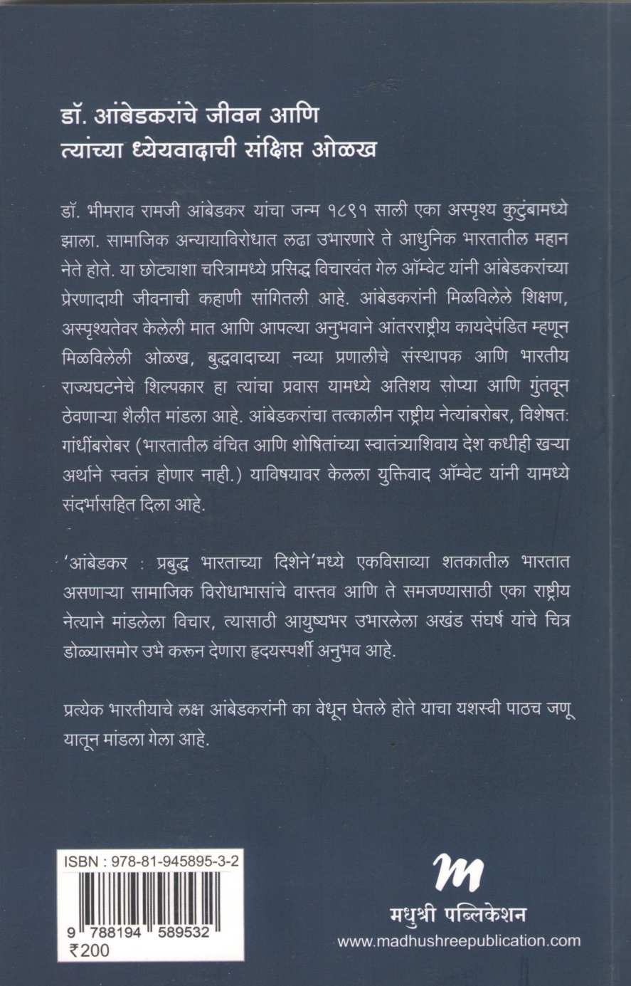 Ambedkar Prabuddha Bhartachya Dishene ( आंबेडकर प्रबुद्ध भारताच्या दिशेने ) by Gail Omvedt ( गेल ऑम्वेट )