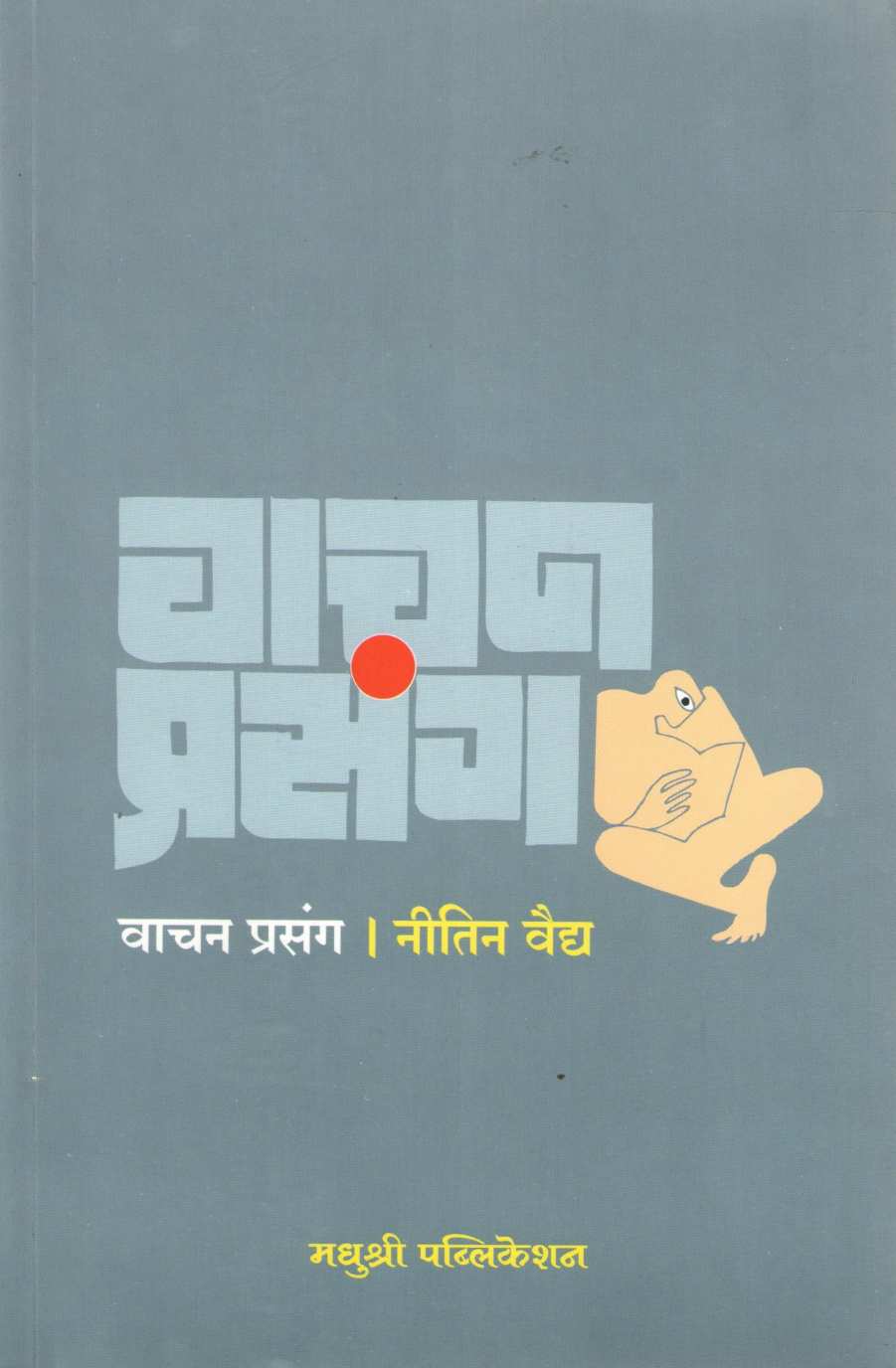 Vachan Prasang ( वाचन प्रसंग ) by Nitin Vaidya ( नीतिन वैद्य )