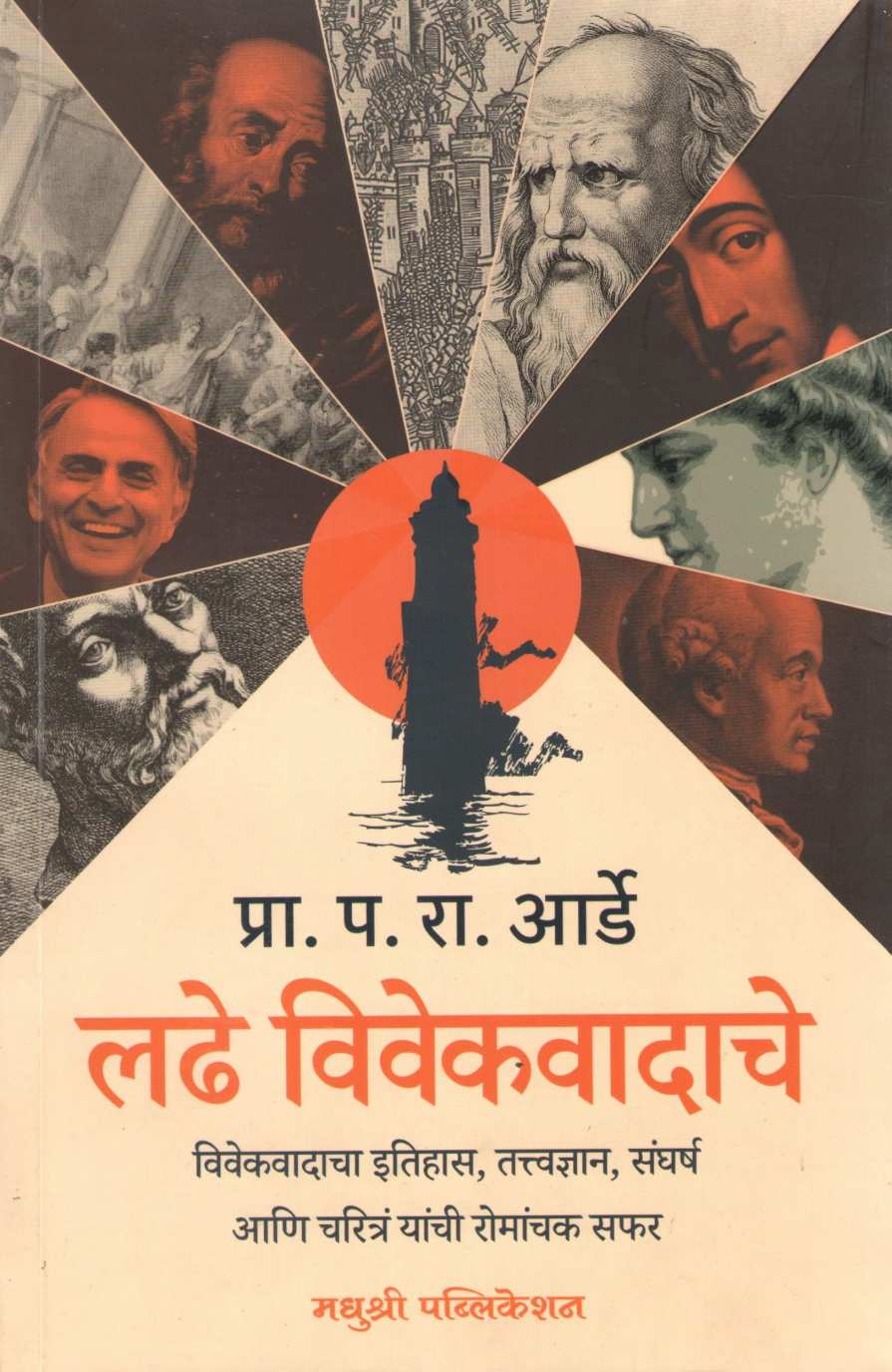 Ladhe Vivekvadache ( लढे विवेकवादाचे ) by P. R. Arde ( प. रा. आर्डे )