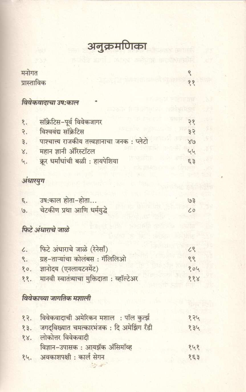 Ladhe Vivekvadache ( लढे विवेकवादाचे ) by P. R. Arde ( प. रा. आर्डे )