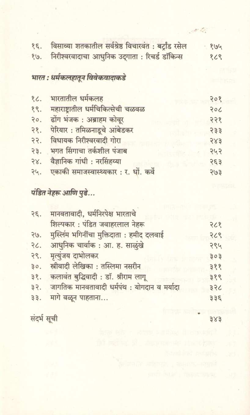 Ladhe Vivekvadache ( लढे विवेकवादाचे ) by P. R. Arde ( प. रा. आर्डे )