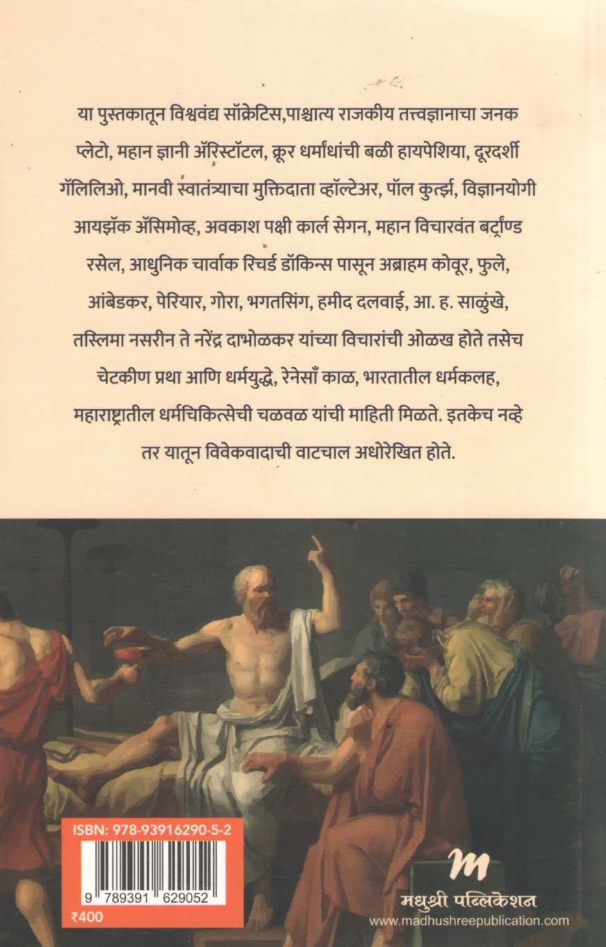 Ladhe Vivekvadache ( लढे विवेकवादाचे ) by P. R. Arde ( प. रा. आर्डे )