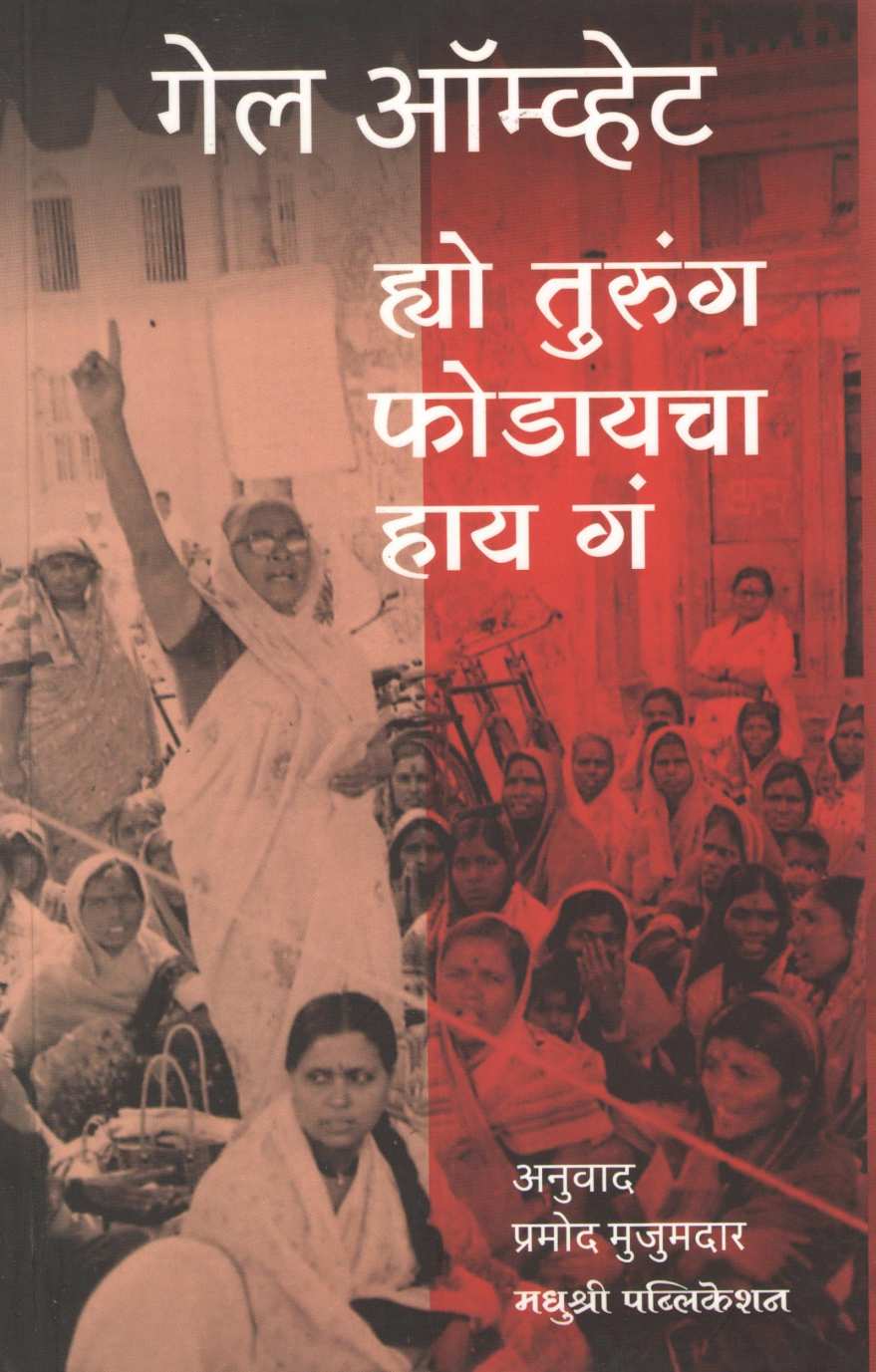 Hyo Turung Phodayacha Hay Ga ( ह्यो तुरुंग फोडायचा हाय गं ) by Gail Omvedt ( गेल ऑम्वेट )