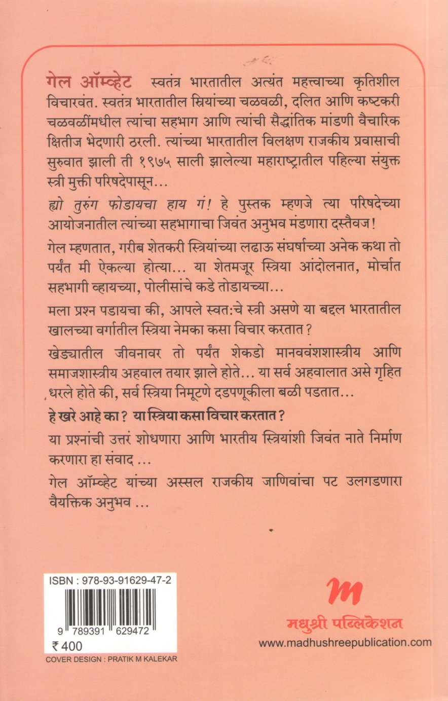 Hyo Turung Phodayacha Hay Ga ( ह्यो तुरुंग फोडायचा हाय गं ) by Gail Omvedt ( गेल ऑम्वेट )