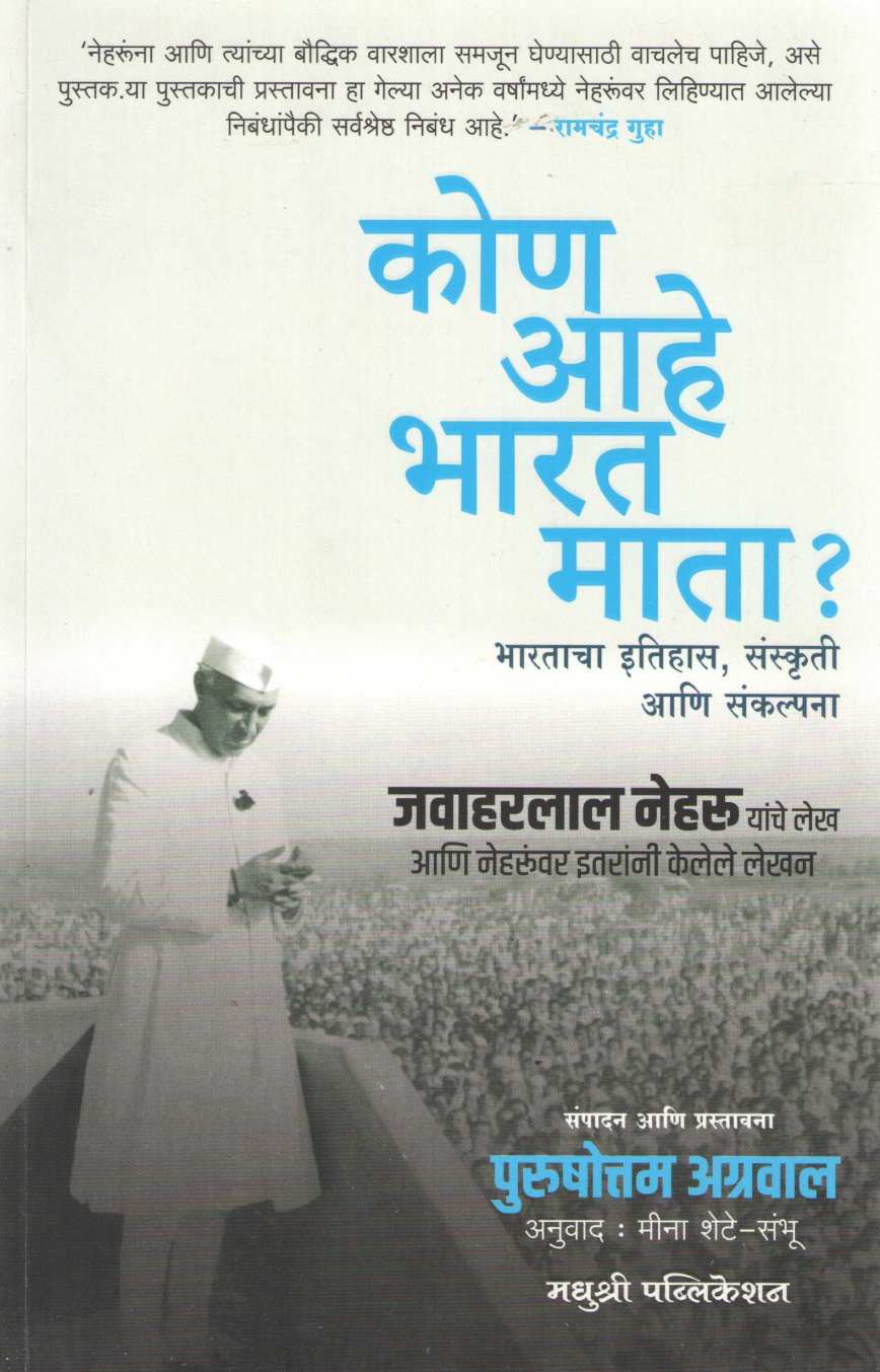 Kon Ahe Bharat Mata ? ( कोण आहे भारत माता ? ) by Purushottam Agrawal ( पुरुषोत्तम अग्रवाल )