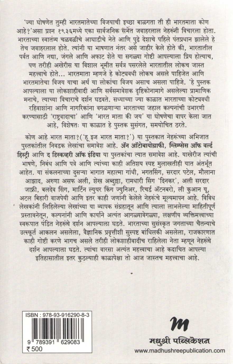 Kon Ahe Bharat Mata ? ( कोण आहे भारत माता ? ) by Purushottam Agrawal ( पुरुषोत्तम अग्रवाल )