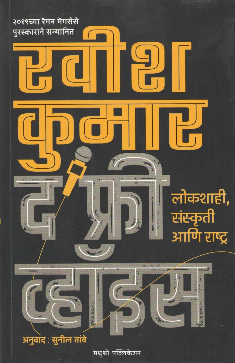 The Free Voice ( द फ्री व्हॉइस ) by Ravish Kumar ( रवीश कुमार )