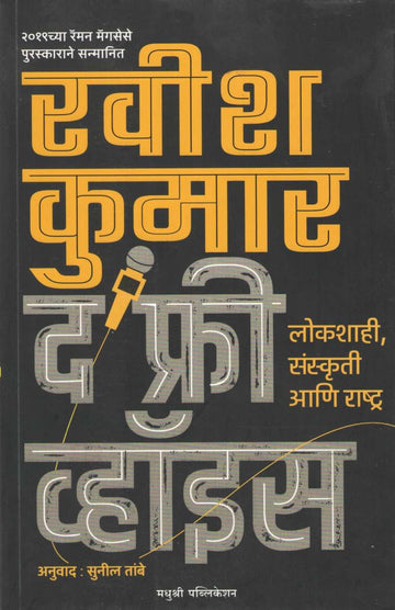 The Free Voice ( द फ्री व्हॉइस ) by Ravish Kumar ( रवीश कुमार )