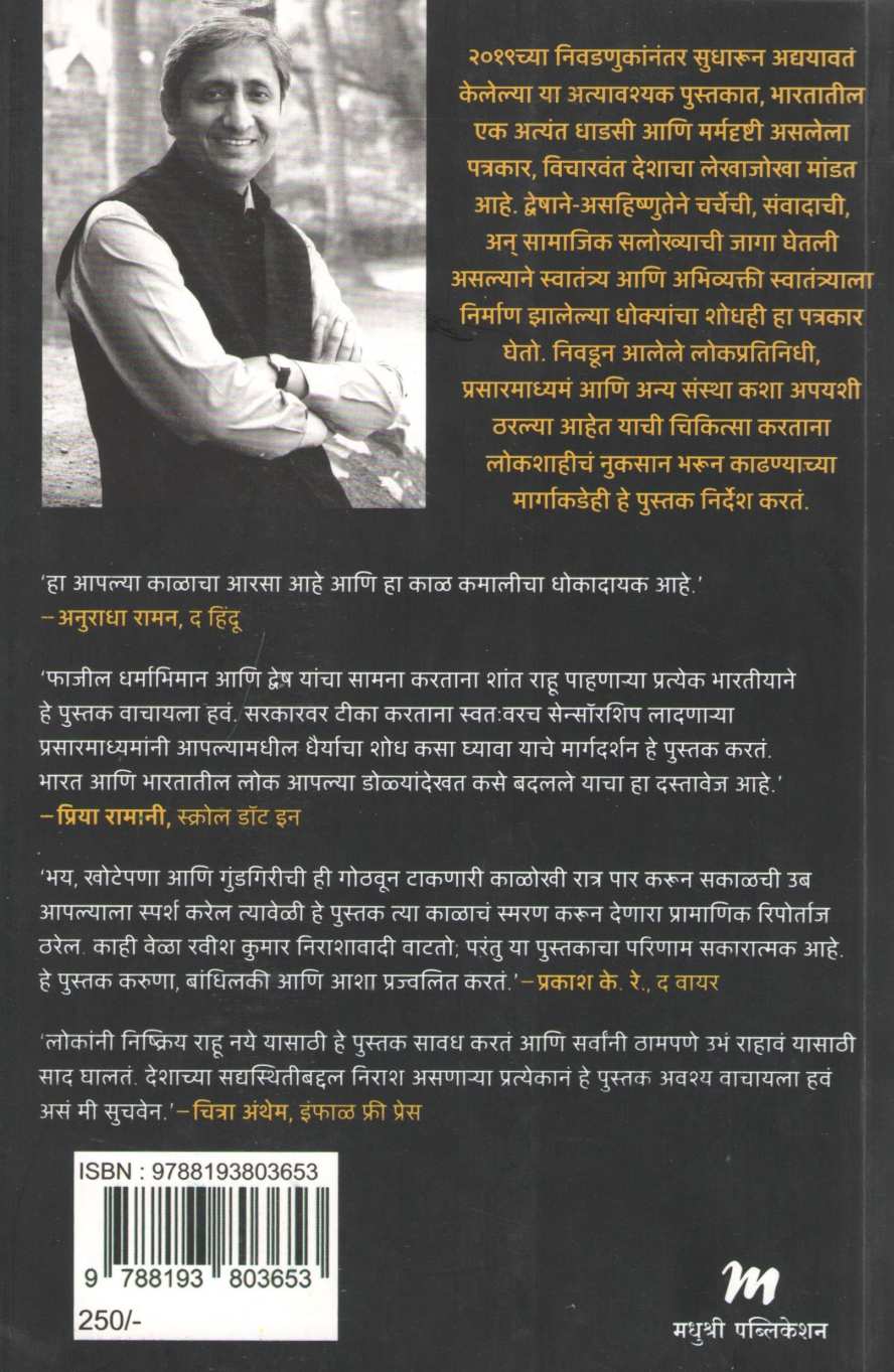The Free Voice ( द फ्री व्हॉइस ) by Ravish Kumar ( रवीश कुमार )