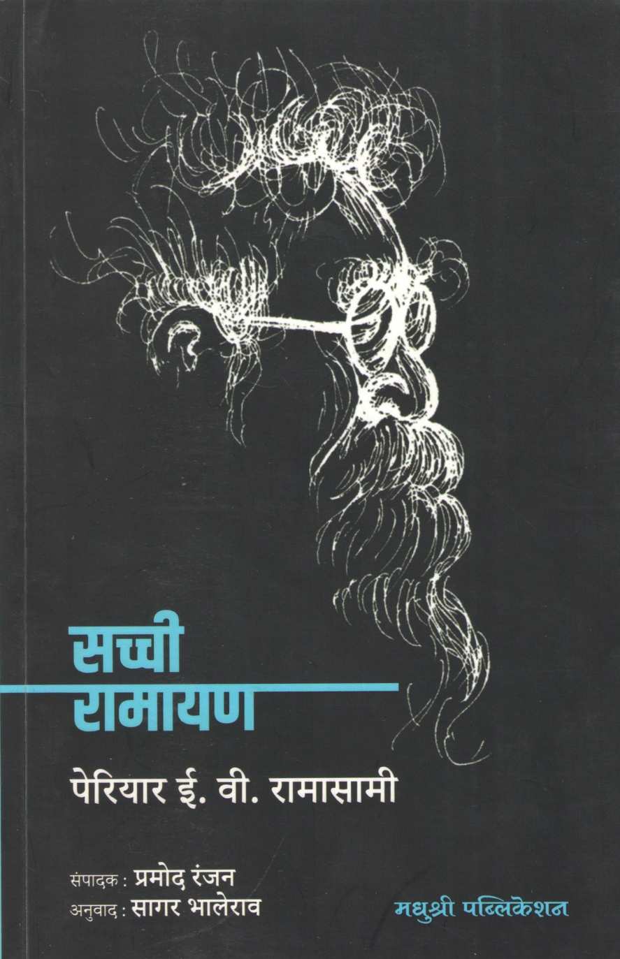 Sachhi Ramayan ( सच्ची रामायण ) by Periyar E. V. Ramasami ( पेरियार ई. वी. रामासामी )