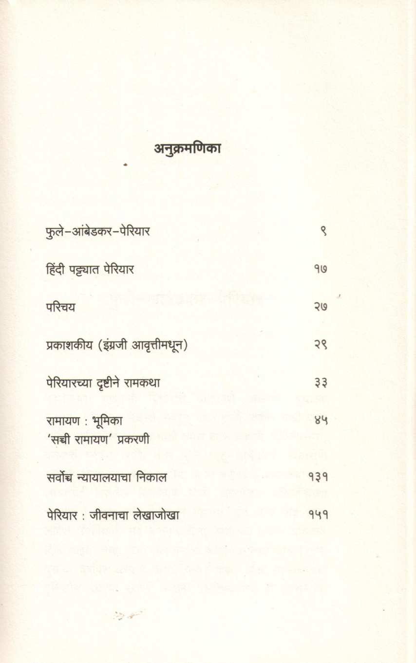 Sachhi Ramayan ( सच्ची रामायण ) by Periyar E. V. Ramasami ( पेरियार ई. वी. रामासामी )