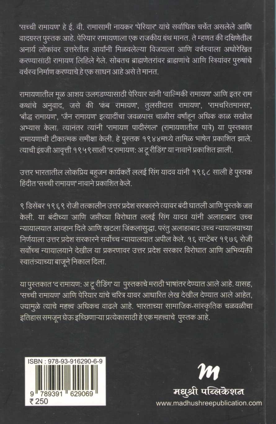 Sachhi Ramayan ( सच्ची रामायण ) by Periyar E. V. Ramasami ( पेरियार ई. वी. रामासामी )