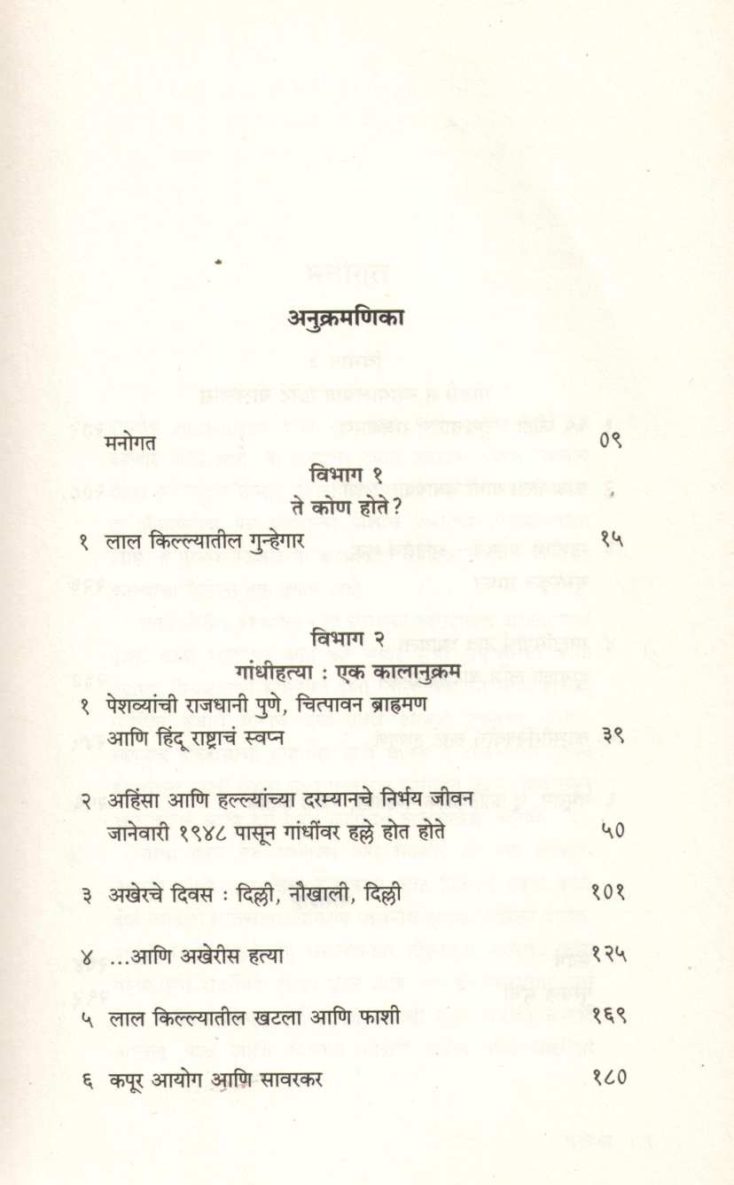 Tyane Gandhina Ka Maral ( त्याने गांधीना का मारलं ) by Ashok Kumar Pandey ( अशोक कुमार पांड्ये )
