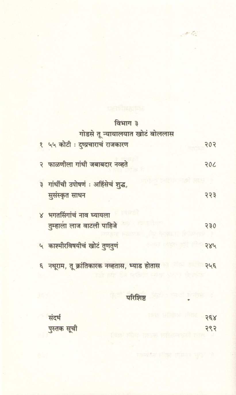 Tyane Gandhina Ka Maral ( त्याने गांधीना का मारलं ) by Ashok Kumar Pandey ( अशोक कुमार पांड्ये )