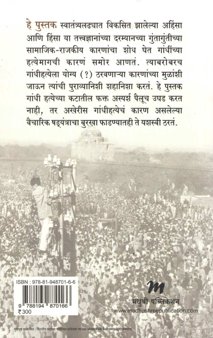 Tyane Gandhina Ka Maral ( त्याने गांधीना का मारलं ) by Ashok Kumar Pandey ( अशोक कुमार पांड्ये )