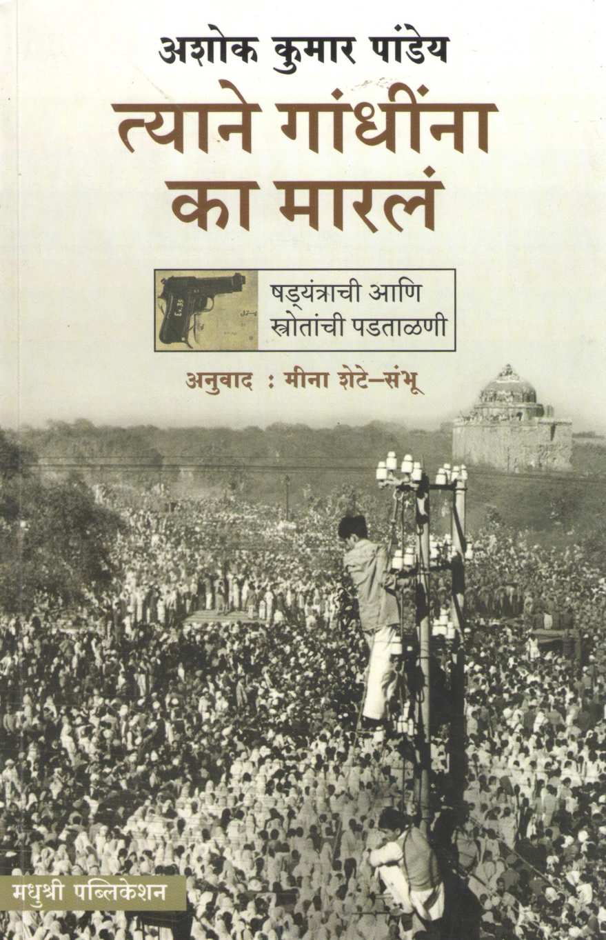 Tyane Gandhina Ka Maral ( त्याने गांधीना का मारलं ) by Ashok Kumar Pandey ( अशोक कुमार पांड्ये )