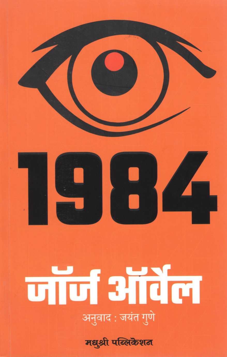 1984 ( 1984 ) by George Orwell ( जॉर्ज ऑर्वेल )