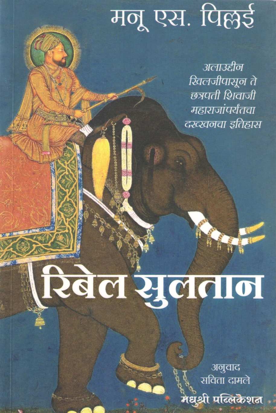 Rebel Sultan ( रिबेल सुलतान ) by Manu S. Pillai ( मनू एस. पिल्लई )