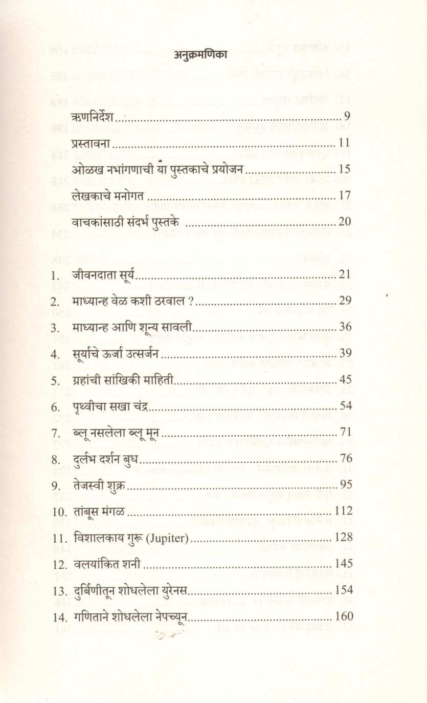Olakh Nabhanganachi ( ओळख नभांगणाची ) by Hemant Mone ( हेमंत मोने )