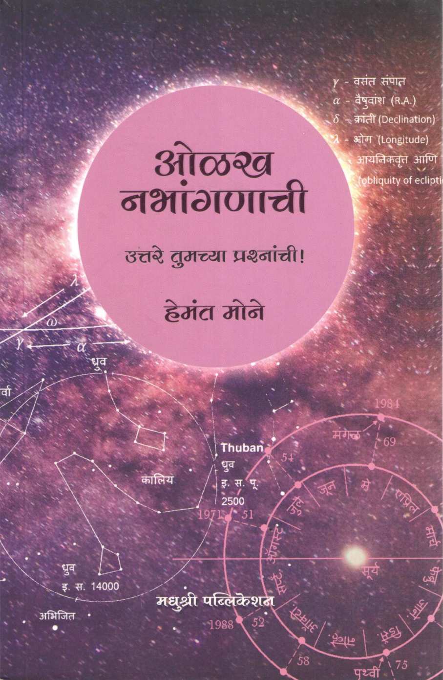 Olakh Nabhanganachi ( ओळख नभांगणाची ) by Hemant Mone ( हेमंत मोने )