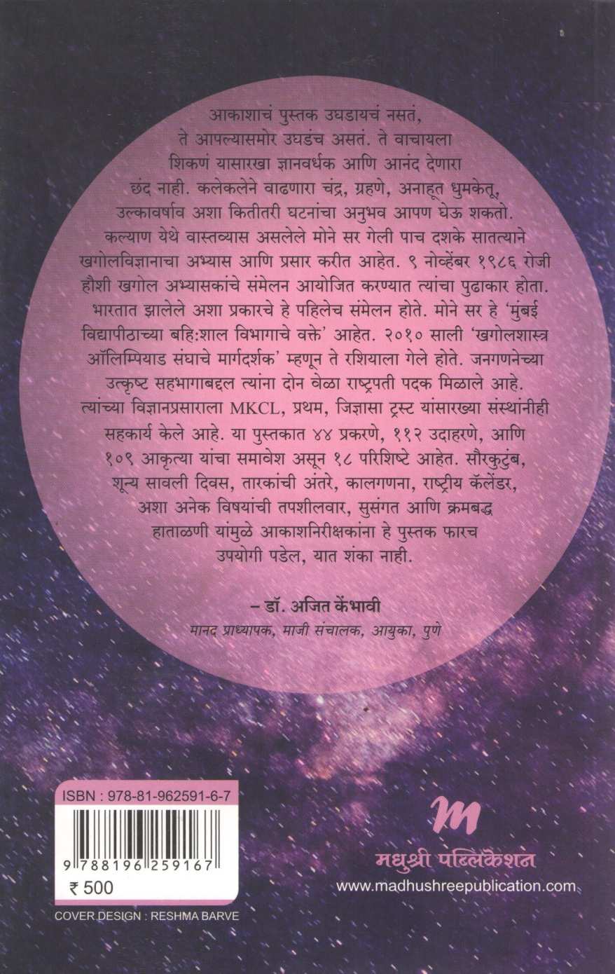 Olakh Nabhanganachi ( ओळख नभांगणाची ) by Hemant Mone ( हेमंत मोने )