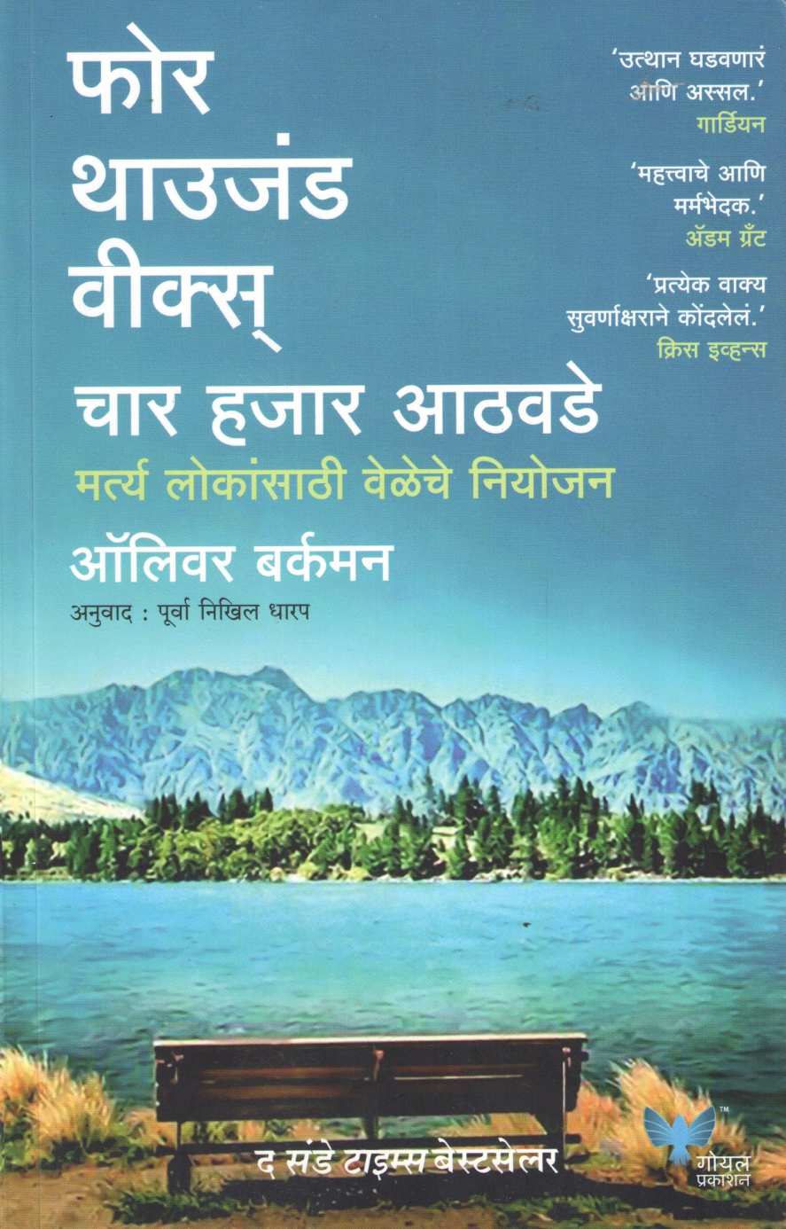 Four Thousand Weeks ( फोर थाउजंड वीक्स् ) by Oliver Burkeman ( ऑलिव्हर बर्कमन )