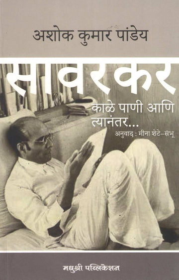 Savarkar (Ashok Kumar Pandey) ( सावरकर (अशोक कुमार पांड्ये) ) by Ashok Kumar Pandey ( अशोक कुमार पांड्ये )