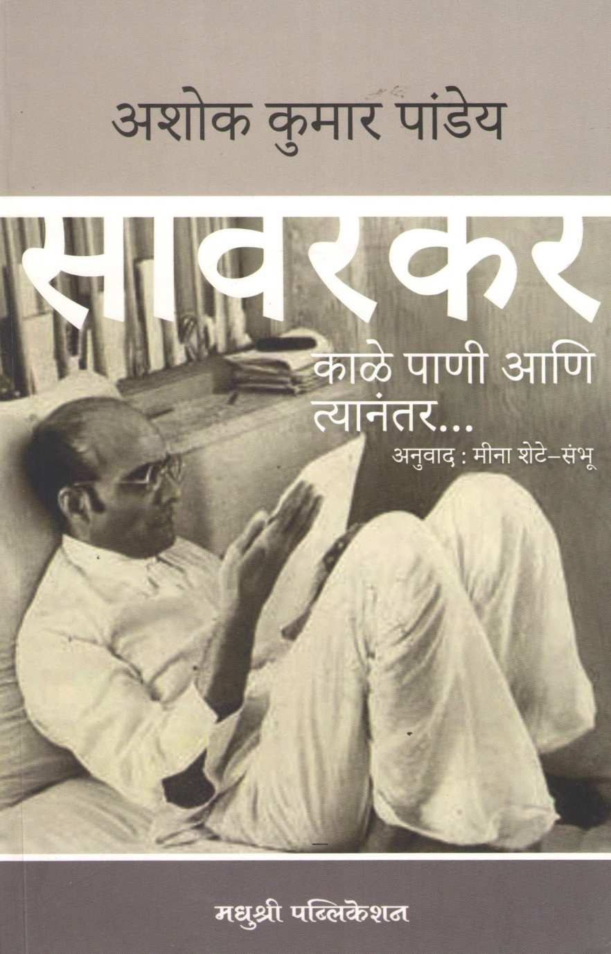 Savarkar (Ashok Kumar Pandey) ( सावरकर (अशोक कुमार पांड्ये) ) by Ashok Kumar Pandey ( अशोक कुमार पांड्ये )