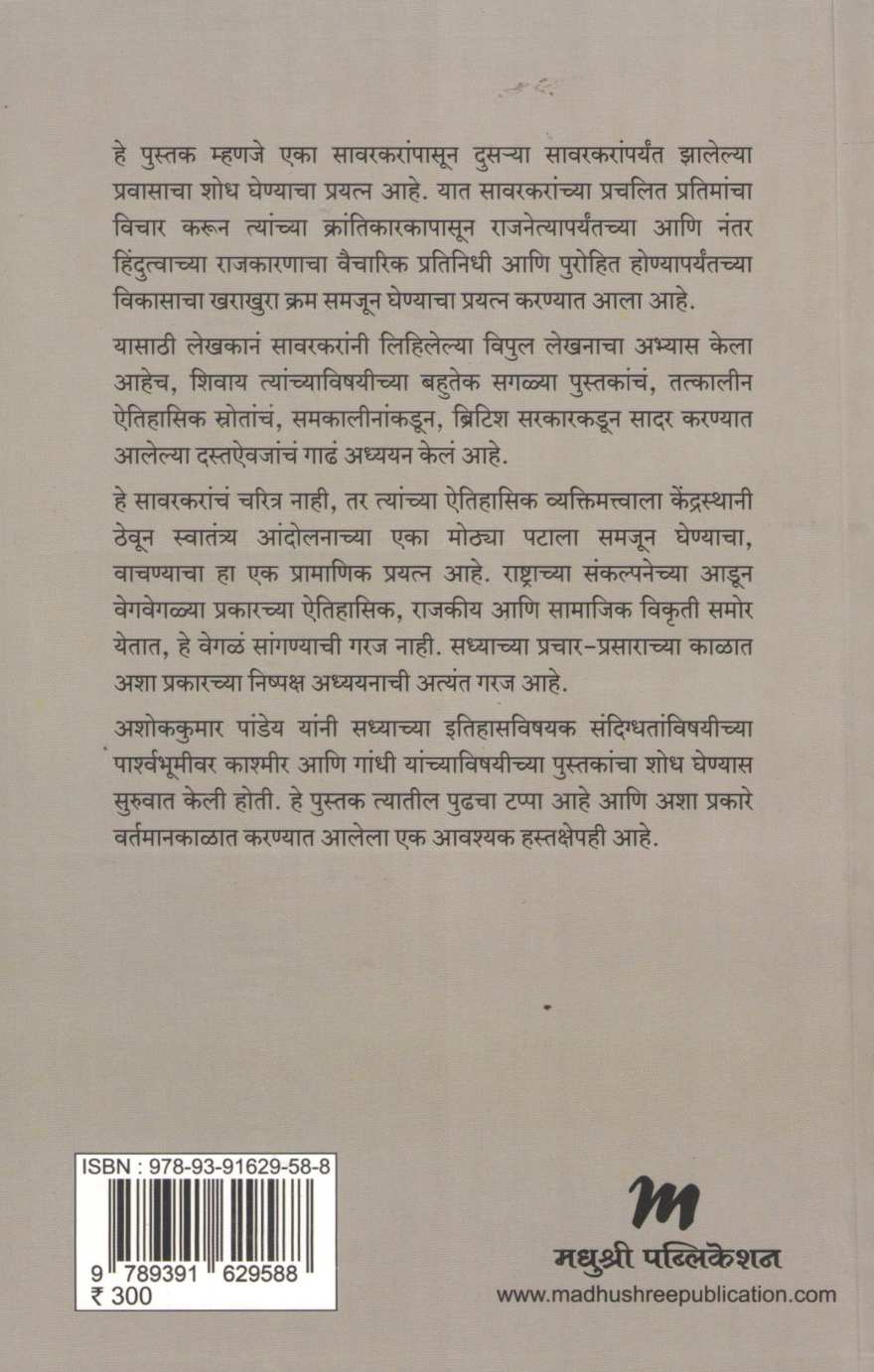Savarkar (Ashok Kumar Pandey) ( सावरकर (अशोक कुमार पांड्ये) ) by Ashok Kumar Pandey ( अशोक कुमार पांड्ये )